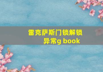 雷克萨斯门锁解锁异常g book